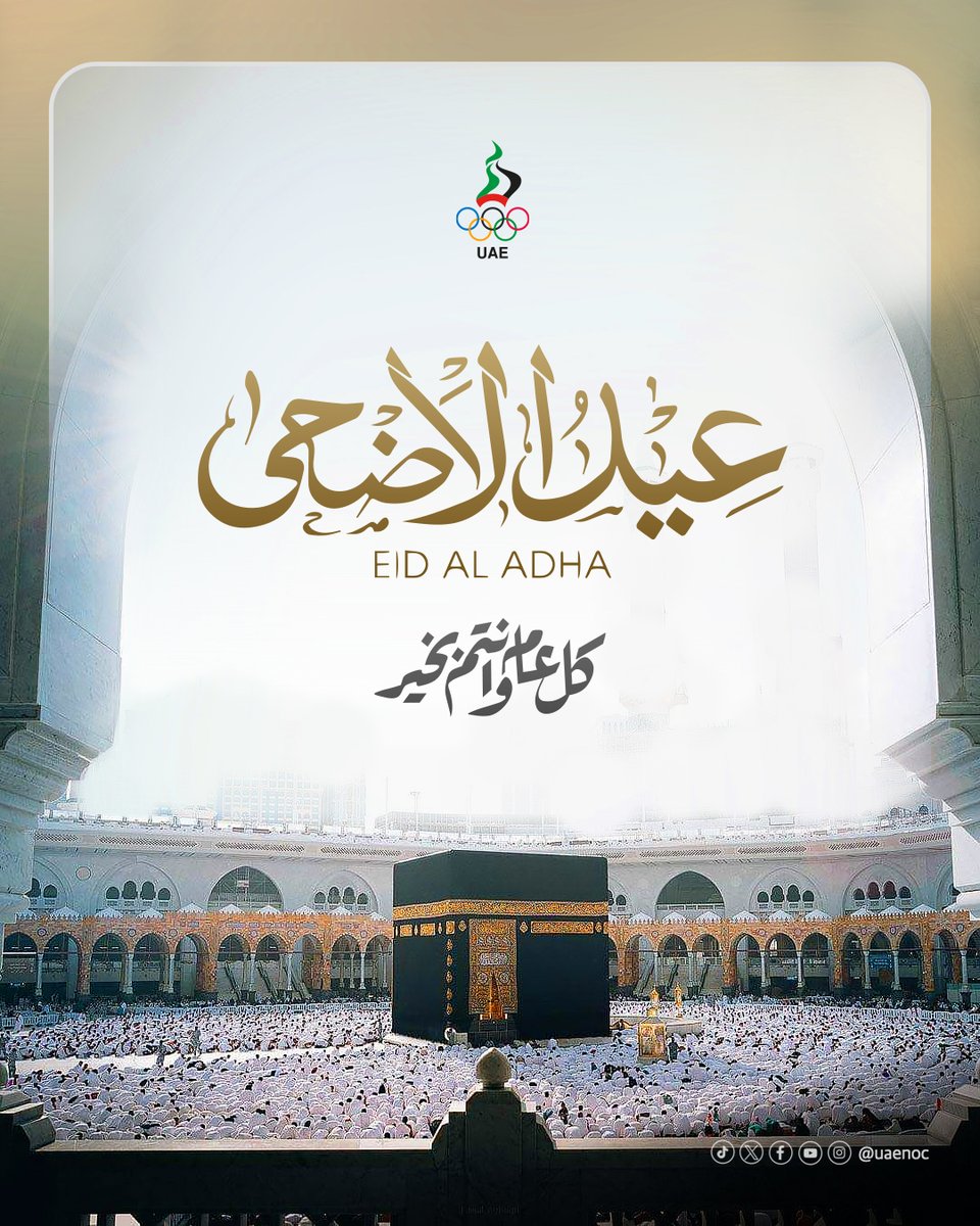 تتقدّم اللجنة الأولمبية الوطنية بأسمى آيات التهاني والتبريكات بمناسبة عيد الأضحى المبارك، سائلين المولى عز وجل أن يُعيده علينا وعليكم بالخير واليُمن والبركات.

كل عام وأنتم بخير 🌙

#عيد_الأضحى #اللجنة_الأولمبية_الوطنية #UAE #EidAlAdha #UAENOC