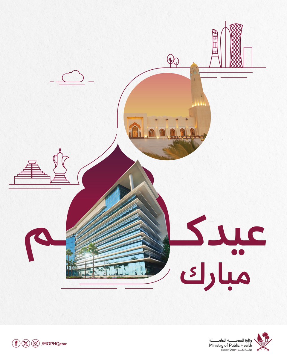 تهنئكم وزارة الصحة العامة بمناسبة عيد الأضحى المبارك، وكل عام وأنتم بخير.
 
#عيد_الأضحى_المبارك_قطر
#EidAlAdhaQatar