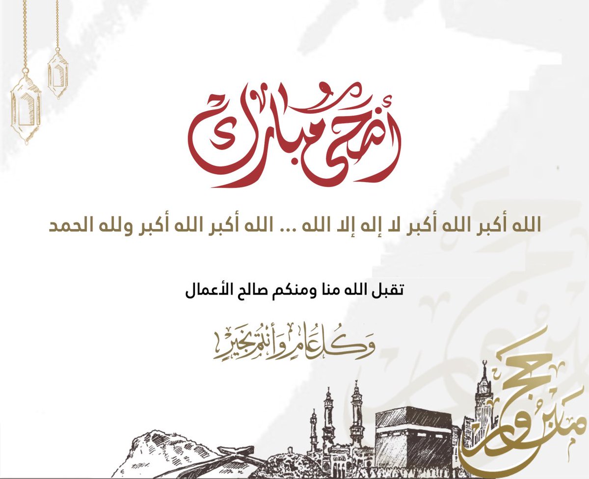 تقبل الله طاعتكم…👋🏻😍
وأعاده الله علينا وعليكم أعواماً عديدة وأزمنة مديدة

كل عام وأنتم وأحبابكم بخير وصحة وسعادة