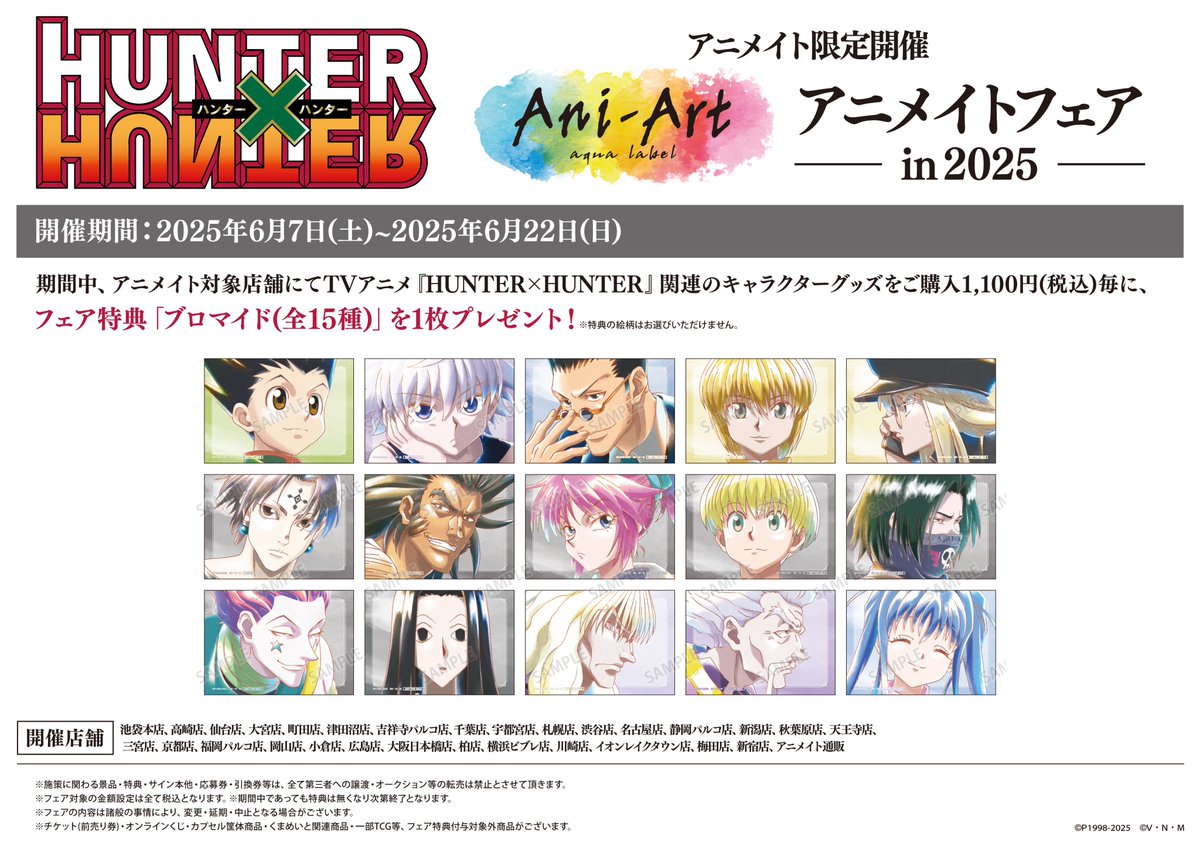 フェア情報】 明日6月7日㈯より開催‼ 『HUNTER×HUNTER』 Ani-Art