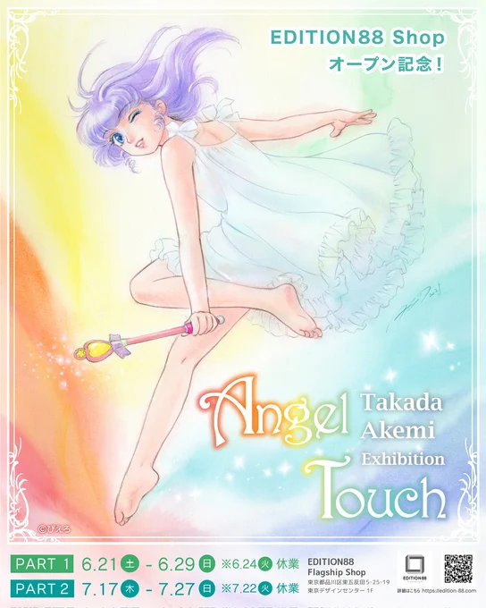 【公式サイトAngelsからのお知らせ】 五反田にEDITION88のフラッグシップショップがオープン その柿落としのイベントを6月21日から開催。前期は #クリィミーマミ と #パトレイバー、後期はマミと #オレンジロード を展示。初日と2日目の入場予約は6/13に開始します。