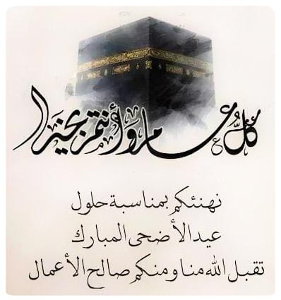 #عيد_الاضحى عساكم من عواده