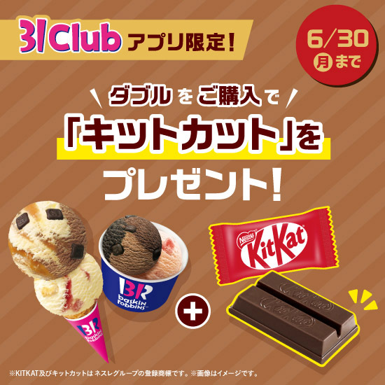 ／
31Clubアプリ会員限定🍨
＼

ダブルご購入で「キットカット 」を
プレゼント🍫✨

アイスクリームと #キットカット の相性抜群の美味しさを楽しめるよ😋🥄

31Clubアプリのダウンロードを忘れずに📱

詳しくは👉31ice.co.jp/contents/topic…