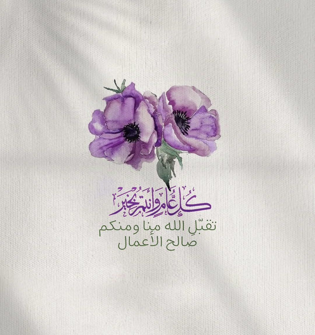 صباح العيد السعيد.. 
لا غيّب الله عنَّا به وجه الأُلفة،
والامتلاء بشعور الفرح،
أعاده الله علينا بكل خيرٍ ومسرّة💐
#عيد_الاضحى
#عيدكم_مبارك
#كل_عام_وانتم_بخير