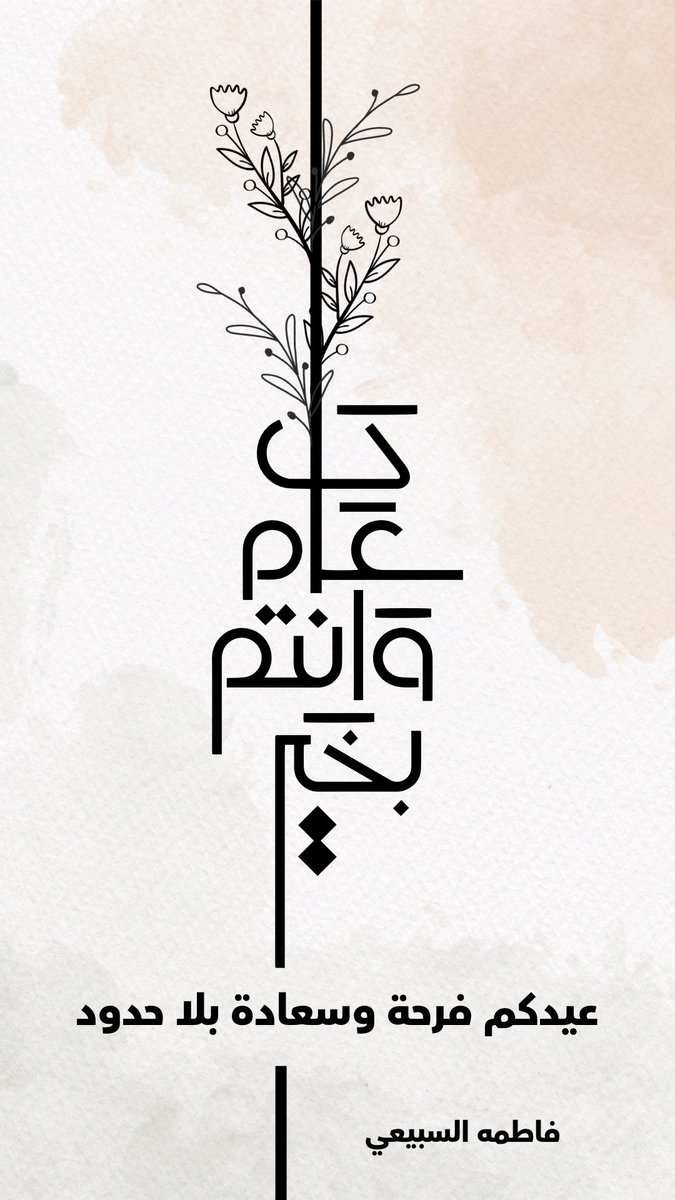 نسأل الله أن يتقبّل منا ومنكم صالح الأعمال
وأن يعيده علينا وعليكم بالخير والمسرات
وكل عام وأنتم بخير وسعادة وسرور ❣️

#عيدكم_مبارك #عيد_الاضحى