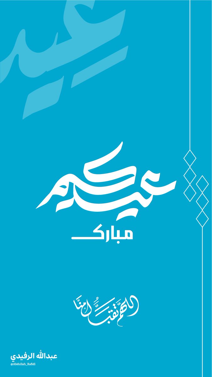 Abdullah_Rafidi's tweet photo. ✨ عيدكم مبارك،،
تقبل الله منا ومنكم صالح الأعمال

 #عيد_الأضحى_المبارك https://t.co/TlBBmowhMG