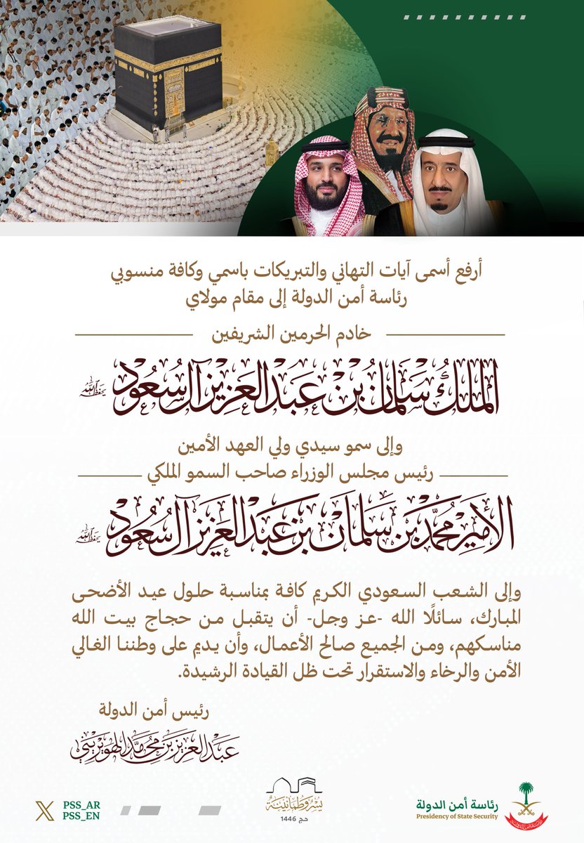 pss_ar's tweet image. رئيس أمن الدولة يهنئ القيادة الرشيدة بمناسبة حلول ⁧#عيد_الأضحى_المبارك⁩.
