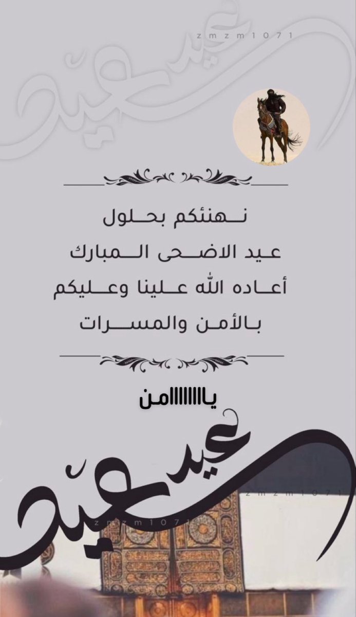 كل عام وأنتم بخير…
#كل_عام_وانتم_بخير