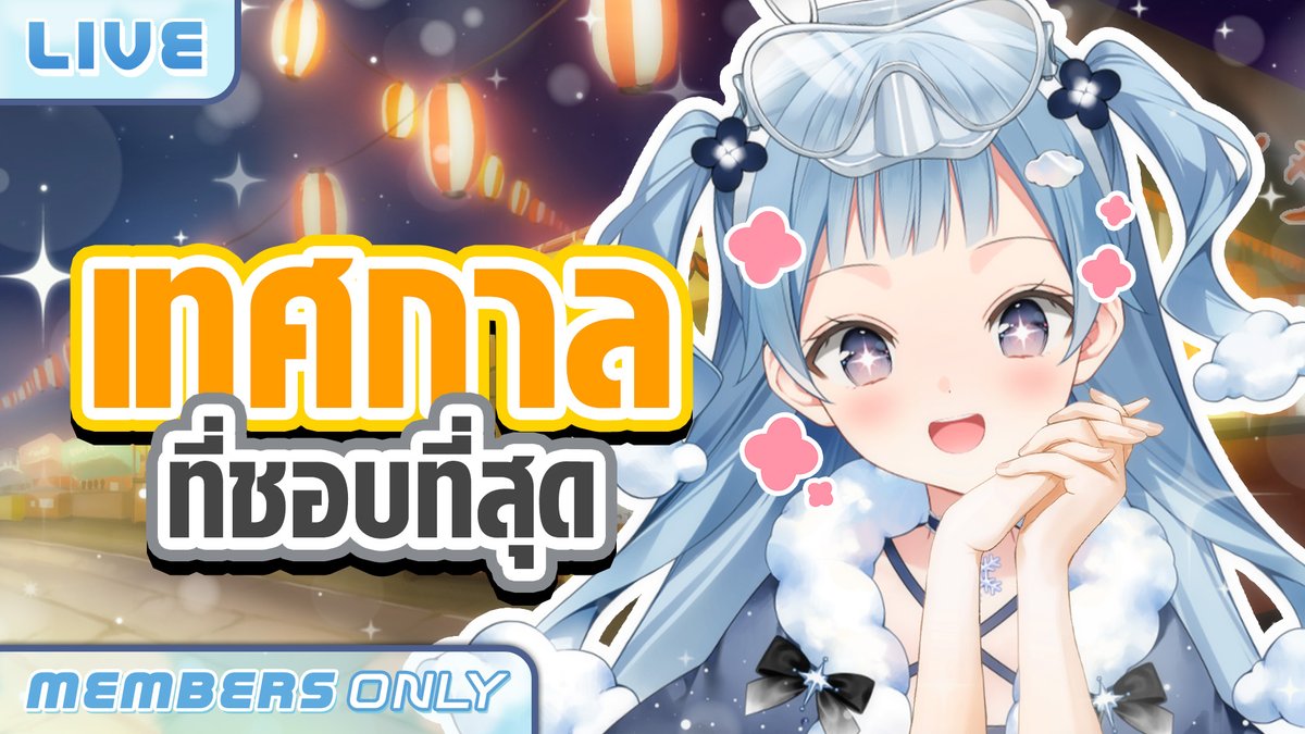 【MEMBERSHIP】เทศกาลที่ชอบที่สุด
21.00 (GMT+7)
พี่ห่วงยางลองเดาดูสิ ๆ
youtube.com/live/bhoQa-MsF…