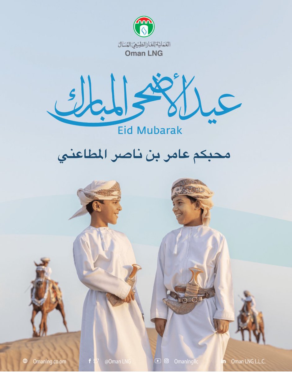 الله أكبر، الله أكبر، الله أكبر، لا إله إلا الله،
الله أكبر، الله أكبر، ولله الحمد.

بمناسبة حلول عيد الأضحى المبارك، اتقدم بأصدق التهاني وأطيب التبريكات إلى المقام السامي لحضرة صاحب الجلالة السلطان هيثم بن طارق المعظم – حفظه الله ورعاه –
سائلين المولى عزّ وجل أن يعيد هذه