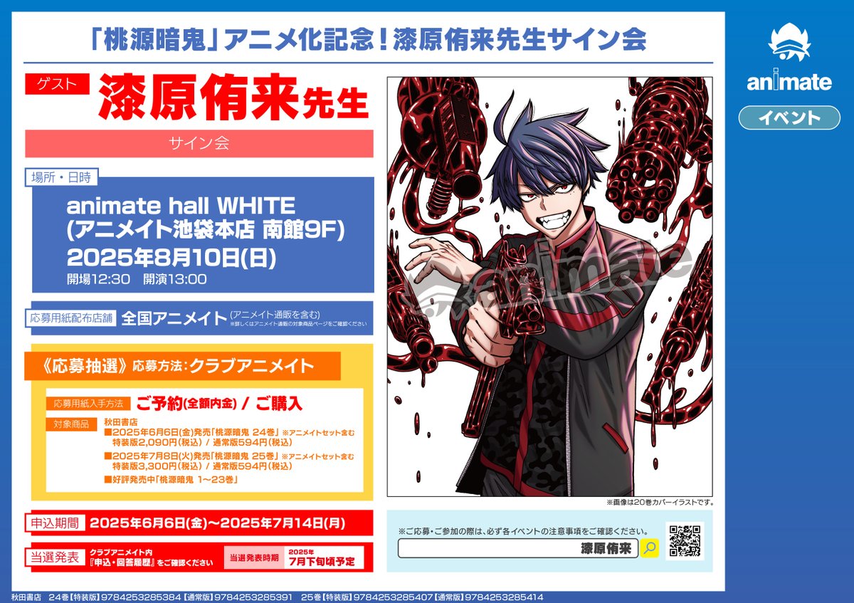 イベント情報】 「桃源暗鬼」アニメ化記念！漆原侑来先生サイン会開催