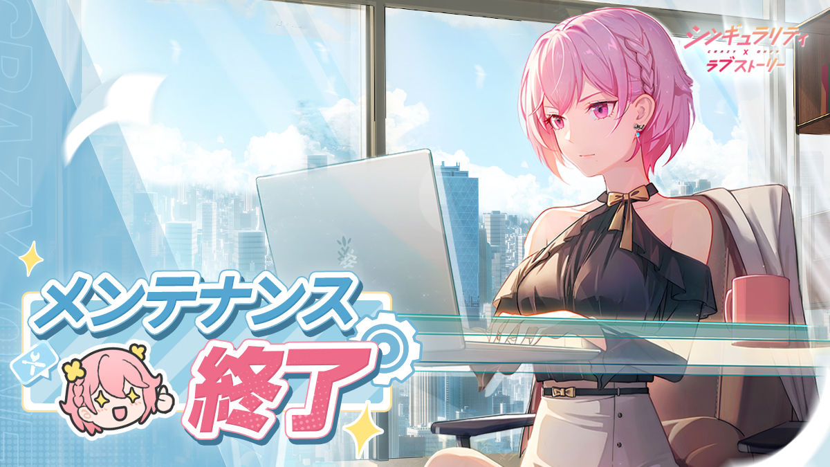 【臨時メンテナンス終了のお知らせ】 

創業者様、大変お待たせ致しました。 
ただいま本日のメンテナンスが終了致しました！ 

ご協力いただいたお礼として、「ダイヤ*500」を配布いたします。

▼詳細はこちら
shinlove.com/notice/117

ご協力いただき誠にありがとうございます。