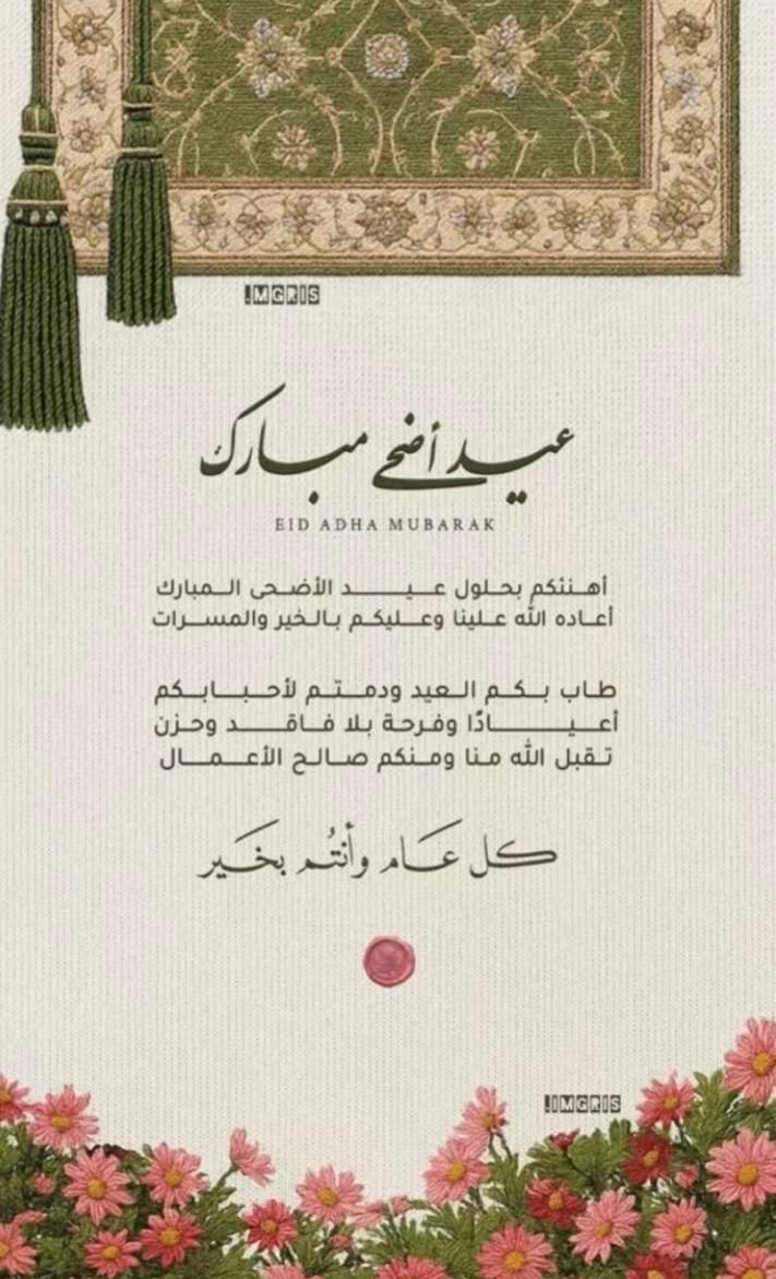 ' كل عام وأنتم بخير بمناسبة عيد الأضحى المبارك أسأل الله أن يتقبل طاعاتكم، ويملأ قلوبكم فرحًا  وأن يعيده علينا وعليكم أعوامًا عديدة بالخير والبركة.

#عيد_الأضحى_المبارك 
#عيدكم_مبارك