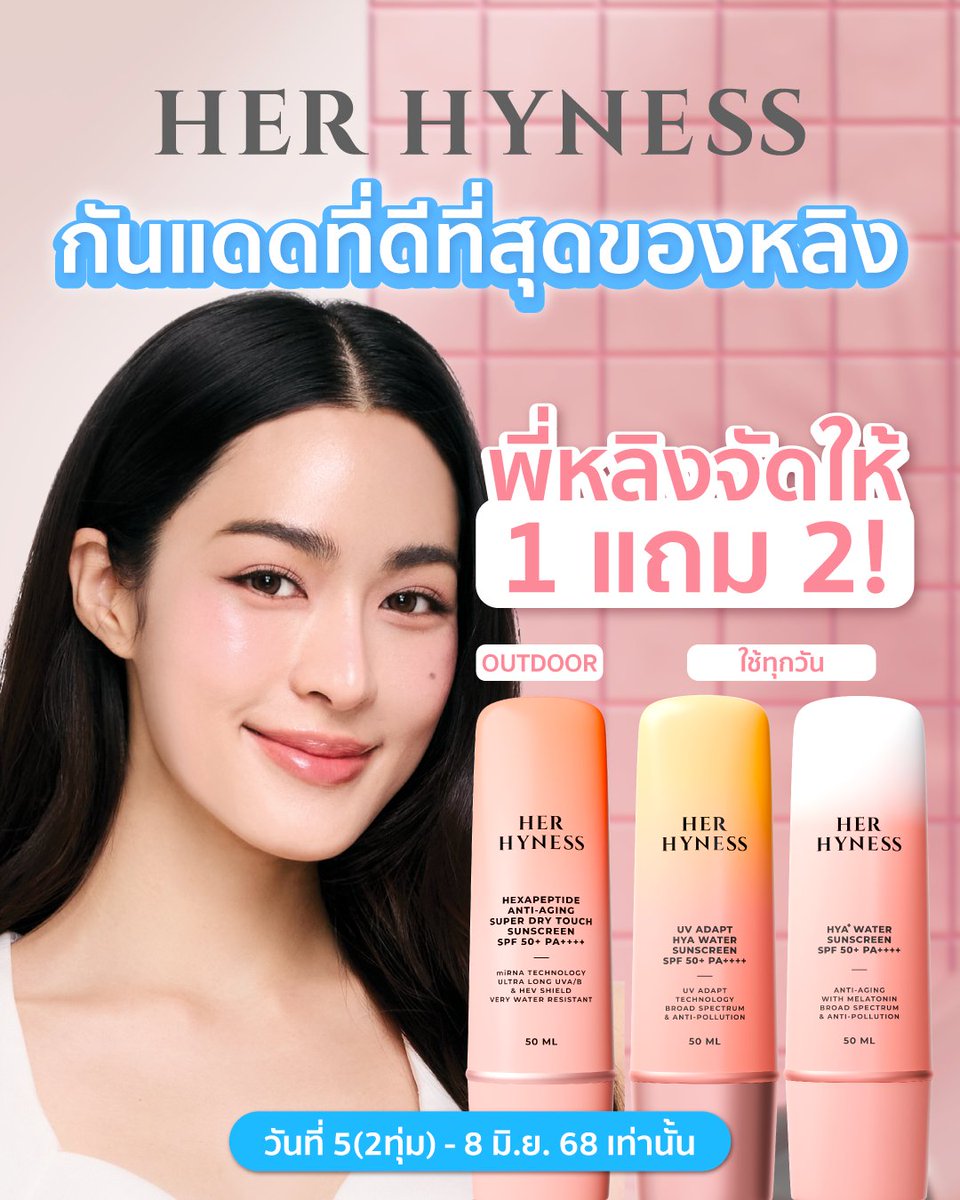 Her Hyness กันแดดที่ดีที่สุดของหลิง ทั้ง ‘เบา’ และ ‘เก่ง’💖 มาครบ 3 สูตร ตอบโจทย์ทุกไลฟ์สไตล์ กันแดด 1 แถม 2!
☀️ New! UV Adapt Hya Water Sunscreen ครั้งแรก! กันแดดอัจฉริยะ บูสต์ผิวให้กันแดดได้เอง 6 ชม.*
☀️ Upgraded! Hya+ Water Sunscreen กันแดดเนื้อเบาขั้นสุด ไม่อุดตันผิว