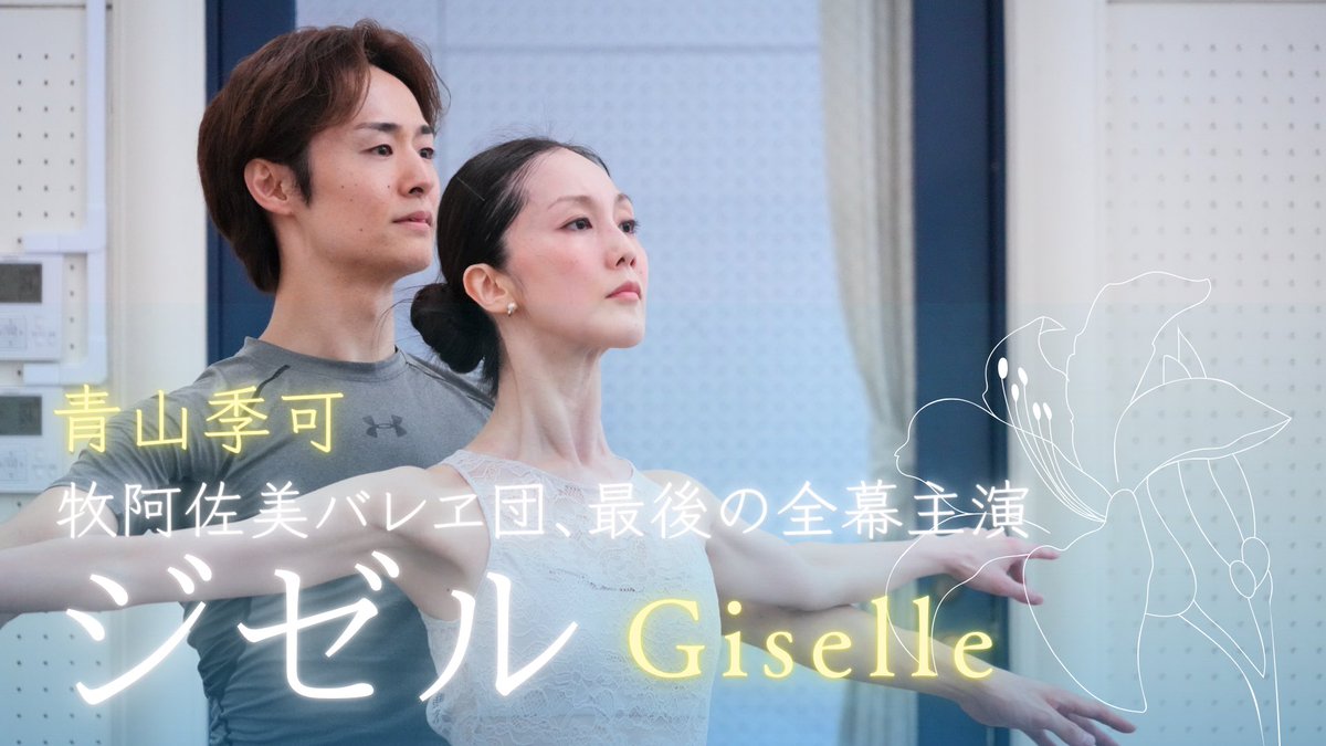 ╭━━━━━━━━━╮
  New | 動画レポート②
╰━━━━ｖ━━━━╯

牧阿佐美バレヱ団「ジゼル」

6/14にジゼルを踊る #青山季可 さん
本公演が最後の全幕主演だと語ります

ひたむきにリハーサルに臨む姿……
出演ダンサーのコメントと併せて
動画でお届けします👇

youtu.be/Bxnet7MzJ9U