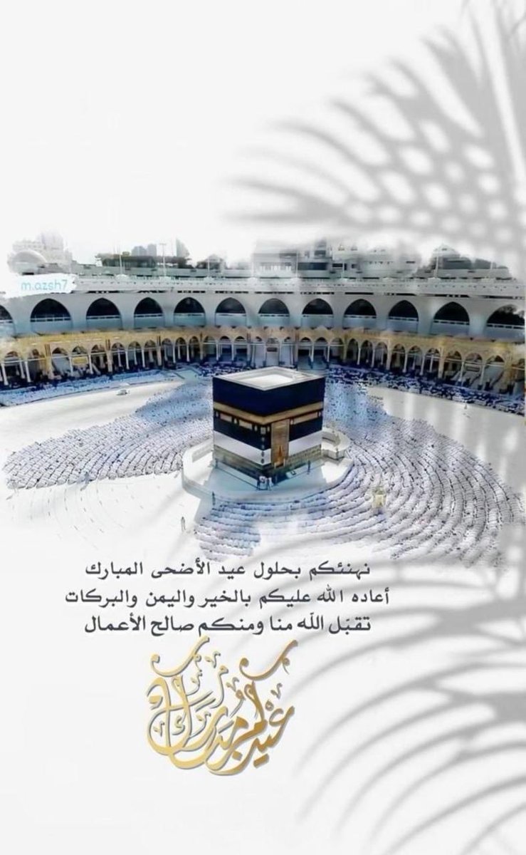 كل عام وأنتم بخير وتقبل الله منا ومنكم صالح الأعمال