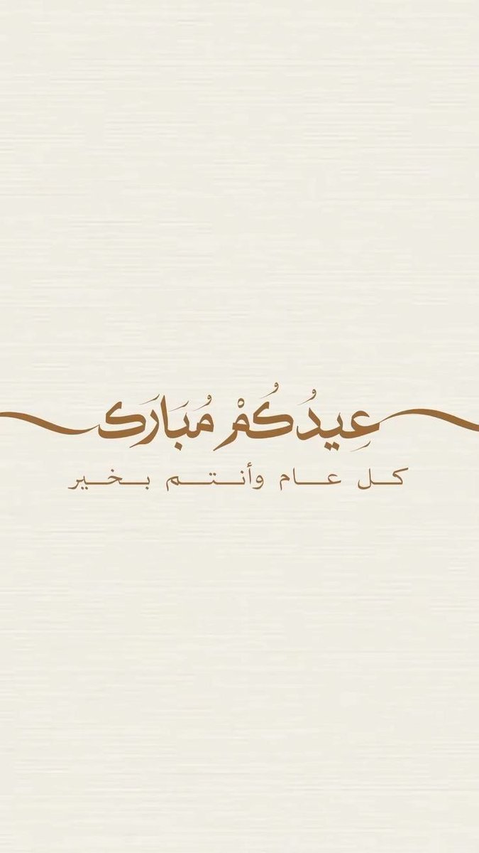 كُل عام وأنتم بخير🤍.