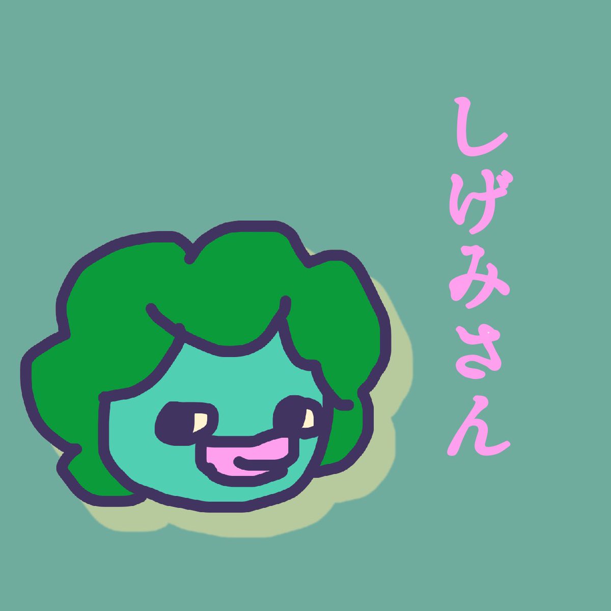 #たまごっちパラダイス　#たまパラ
16種目　しげみさん
今回の〜さん枠！貫禄あるなぁ…実は〜さん枠を知ったのはつい最近なので興味津々です