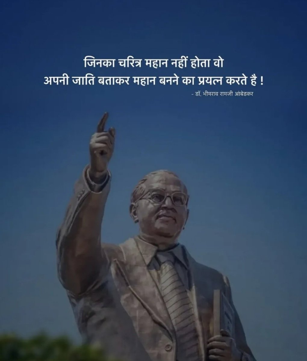 जिनका चरित्र महान नहीं होता, वो अपनी जाति को बताकर महान बनने का प्रयत्न करते हैं।।

सुप्रभात दोस्तों
जय भीम ❤️🙏