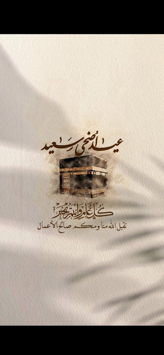 أهنئكم بمناسبة حلول عيد الأضحى المبارك 
وكل عام وأنتم بخير وتقبل الله طاعتكم 🤍
#ضيوف_الرحمن
 #عيد_الأضحى_المبارك