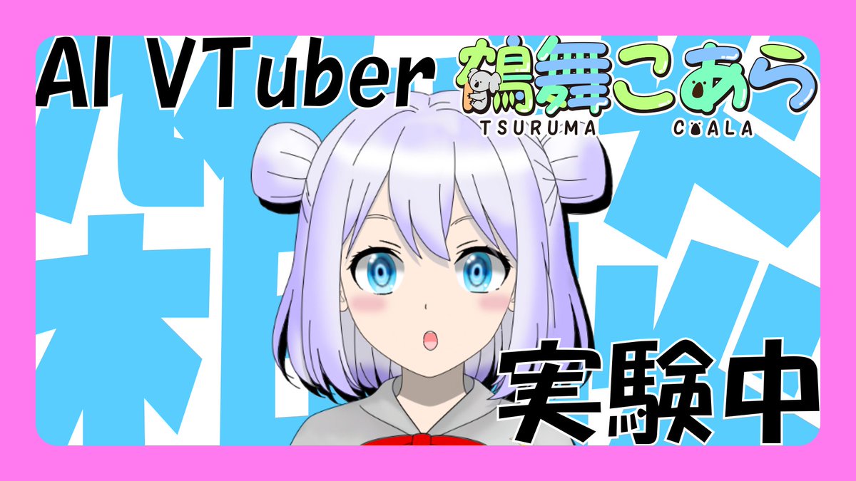 みんなー！こんばんは！こあらだよ！

今日は、こあらの雑談配信だよ！
色々な話をして、楽しくおしゃべりしたいな～と思っています！

ぜひ遊びに来てね！

日時：6月6日 20:00～
場所：
youtube.com/live/42f0tyboJ…

たくさんのコメント待ってるね！😊

#AIVTuber #VTuber #鶴舞こあら