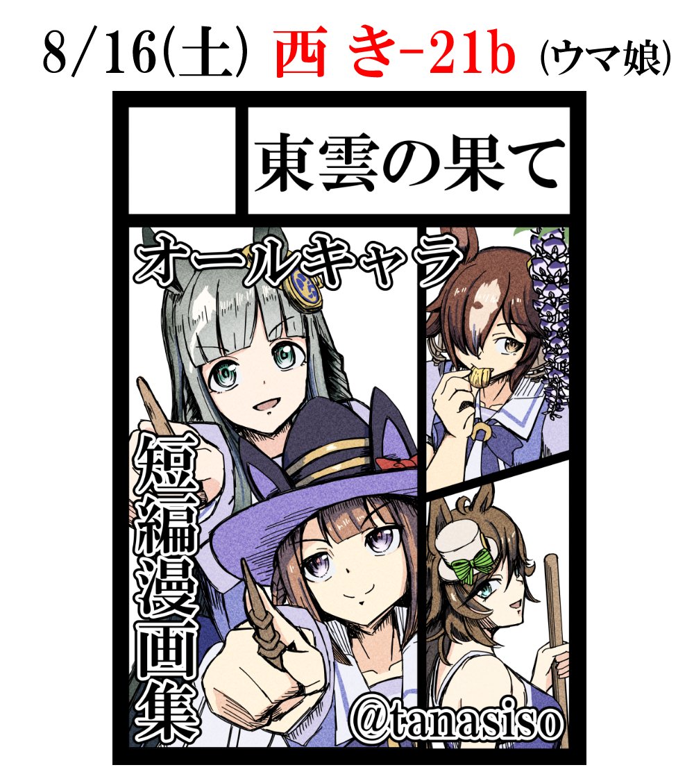 Tanasiso's tweet image. 弊サークル「東雲の果て」は、C106で「土曜日 西地区 き-21b(西2ホール)」に配置されました!
コミケWebカタログにてサークル情報ページ公開中です!
ウマ娘短編集を頒布予定です!
何卒宜しくお願い致します!
webcatalog.circle.ms/Perma/Circle/1… #C106WebCatalog