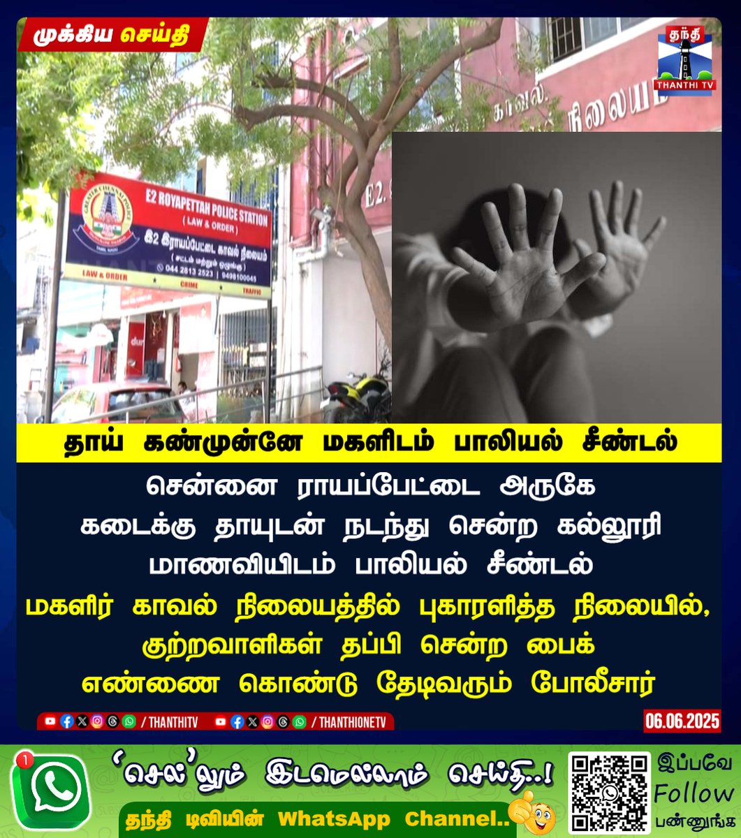 ThanthiTV's tweet image. தாய் கண்முன்னே மகளிடம் பாலியல் சீண்டல்

சென்னை ராயப்பேட்டை அருகே
கடைக்கு தாயுடன் நடந்து சென்ற கல்லூரி
மாணவியிடம் பாலியல் சீண்டல்

மகளிர் காவல் நிலையத்தில் புகாரளித்த நிலையில், குற்றவாளிகள் தப்பி சென்ற பைக்
எண்ணை கொண்டு தேடிவரும் போலீசார்

#royapettah #harassment #thanthitv