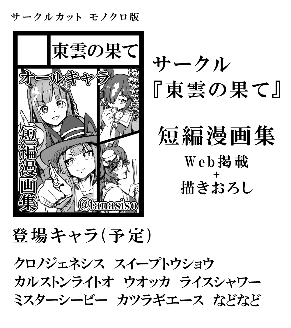 Tanasiso's tweet image. 弊サークル「東雲の果て」は、C106で「土曜日 西地区 き-21b(西2ホール)」に配置されました!
コミケWebカタログにてサークル情報ページ公開中です!
ウマ娘短編集を頒布予定です!
何卒宜しくお願い致します!
webcatalog.circle.ms/Perma/Circle/1… #C106WebCatalog