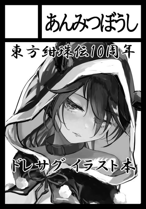 あなたのサークル「あんみつぼうし」は、コミックマーケット106で「日曜日 東地区 "エ"ブロック-18a(東6ホール)」に配置されました!https://t.co/n1nyj8BPHW #C106WebCatalog
スペース頂きました…初コミケになります!
ドレサグ百合イラスト本が出る予定です。よろしくお願いします～! 