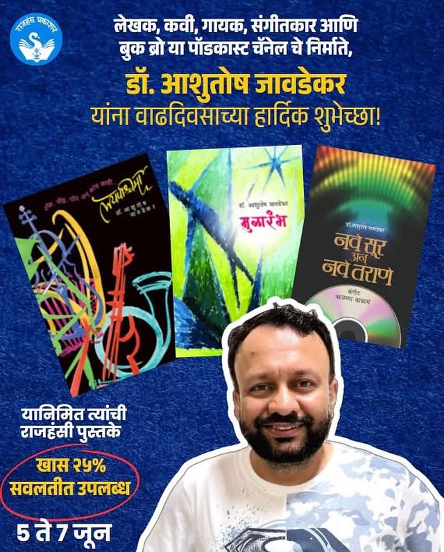 Thank you <a href="/RajhansiPustake/">RajhansPrakashan</a> for such warm wishes ( and offer over my books!) मित्रांनो, २५ टक्के सवलत उद्यापर्यंत आहे. तुमच्यासाठी आणि तुमच्या स्नेही मंडळींसाठी ही पुस्तके अवश्य खरेदी करा 🙏