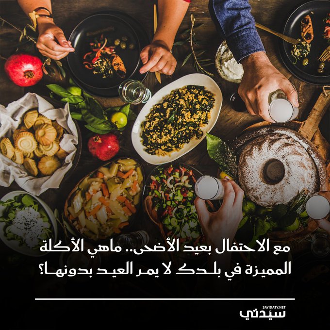 خلال عيد الأضحى المبارك تتميز موائد الطعام في الدول العربية بأطعمة شهيرة وتختلف في كل دولة عن الأخرى فما هي الأكلة المميزة في بلدك لا يمر العيد بدونها؟ 