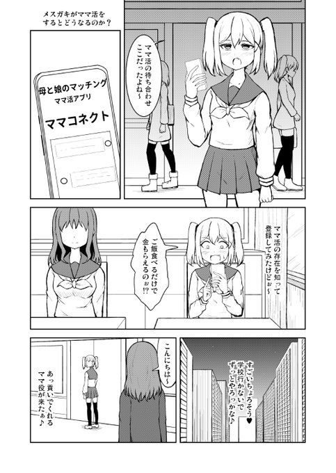 メスガキがママ活をするとどうなるのか? (1/2)
#創作百合 