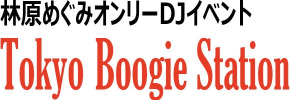 【告知】
第2回 Tokyo Boogie Station
2025.7.19(土) 14:00
＠秋葉原雷神2F

林原めぐみオンリーDJイベント

ソロ曲以外にもデュエット・ユニット・グループの曲も対象に、有名なタイアップ曲からノンタイ曲まで‼️

林原さんが好きな人は遊びに来てほしい

#ブギステ
twipla.jp/events/676335