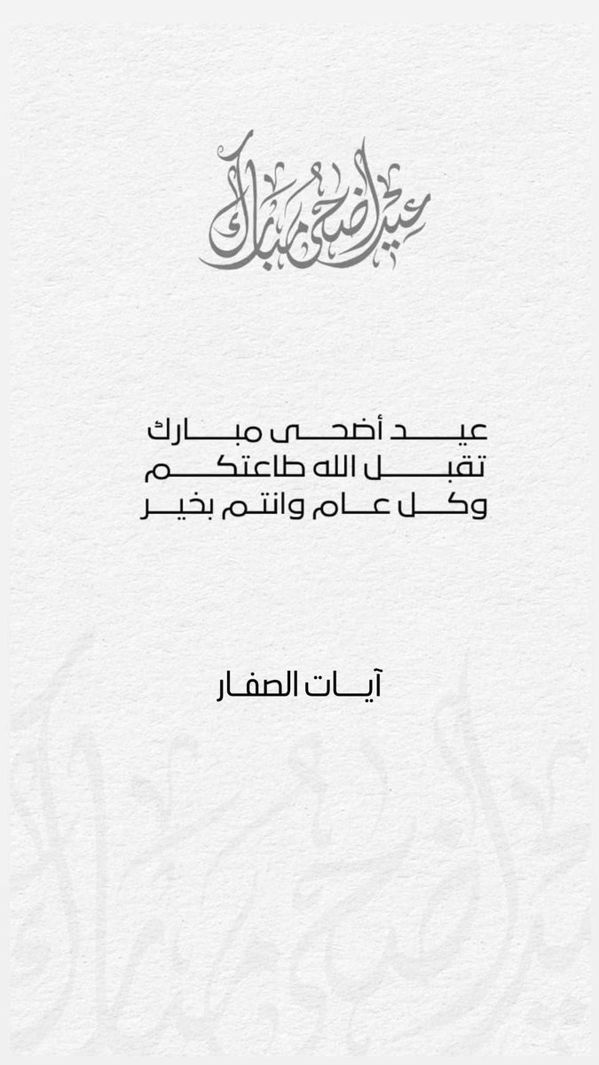 كـل عــام وانــتـم بخير وصحة
 وسلامة عساكم من عوادة يارب 🤍