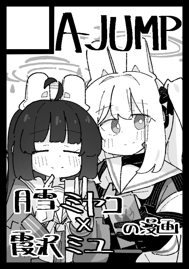 _b_dash's tweet image. あなたのサークル「A-JUMP」は、コミックマーケット106で「土曜日 南地区 “s”ブロック-32b(南1ホール)」に配置されました
すみません受かってました。ミヤミユ本描きます、、!