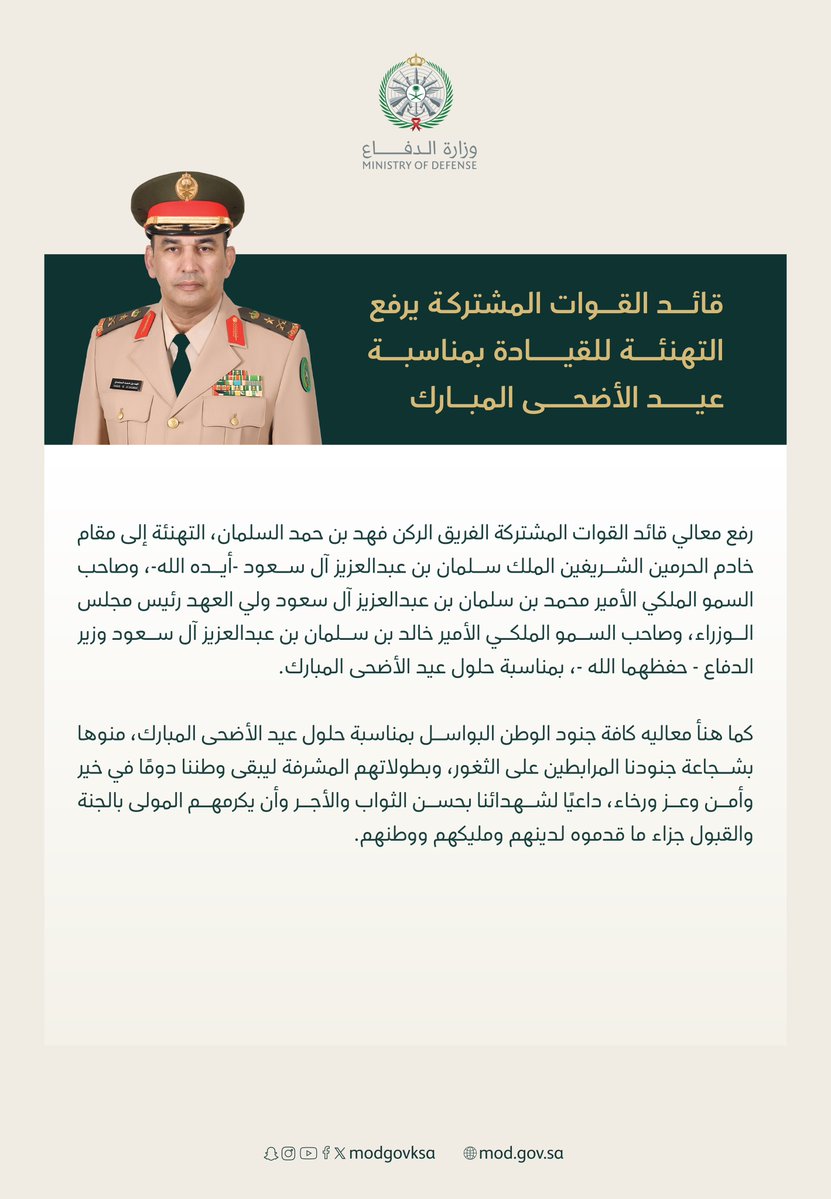 معالي قائد القوات المشتركة يرفع التهنئة للقيادة بمناسبة #عيد_الأضحى المبارك.