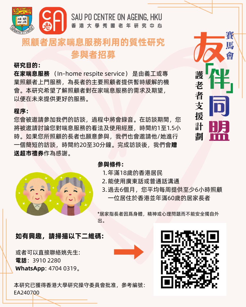 照顧者居家喘息服務利用的質性研究參與者招募

如有興趣，請掃描海報上的二維碼或瀏覽以下網址：
hku.au1.qualtrics.com/jfe/form/SV_cB…

亦可直接聯絡姚先生：電話: 3910 2280，WhatsApp: 4704 0319。

本研究已獲得香港大學研究操守委員會批准，參考編號：EA240700