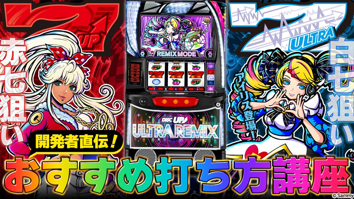 CLUB_SINDY's tweet image. 今日の動画は開発チーム直伝【ULTRAREMIXオススメ打ち方講座】‼️
みんな大好き💙アイリス💙がチャンネルに登場するよ~~❣Foo~~✨✨🥰
❤️youtu.be/y3vhYljn-Ws 🤍
枠上赤七狙いと枠上白七狙い・・・
キミはどっちで遊んでみる❓😉🎰
#ディスクアップUR
#VTuberシンディ