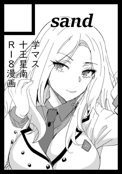 ◎貴方のサークル「sand」は、日曜日 東地区 "C"ブロック-21b(東7ホール) に配置されました。
サークルカット通りの本を出します。星南以外も出します。 