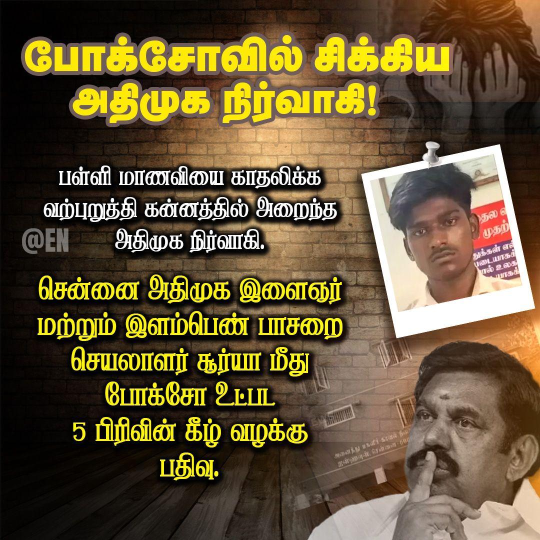 அயோக்கியர்களின் கூடாரம் அதிமுக 💯💯😤😤
#Admk
#AdmkFails 
#Edaadikpalaniswamy