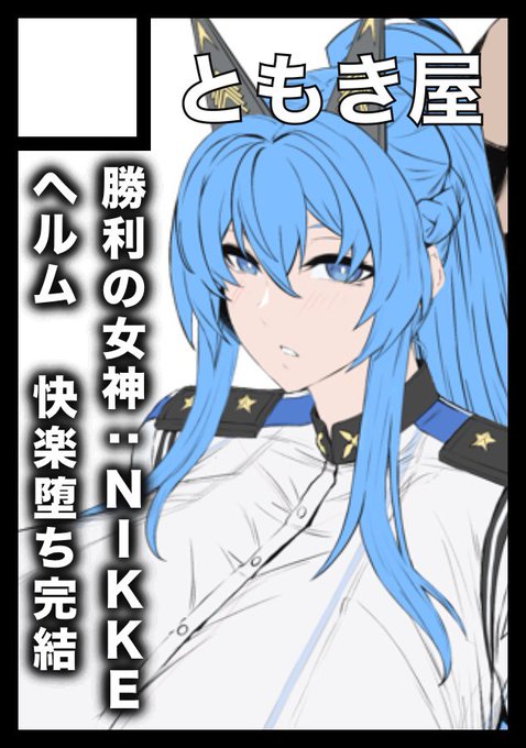◎貴方のサークル「ともき屋」は、日曜日 東地区 "F"ブロック-25ab(東7ホール) に配置されました。

勝利の女神:NIKKEのヘルムちゃんの薄い本が出ます!!これから描きます!!よろしくお願いします!!今すぐブクマして!!! 