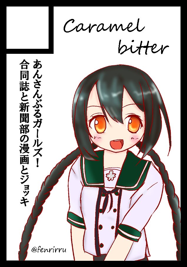 ◎貴方のサークル「Caramel bitter」は、土曜日 東地区 “ヘ”ブロック－14b(東４ホール) に配置されました。

ありましたわよろしくな！！！！！！！！
