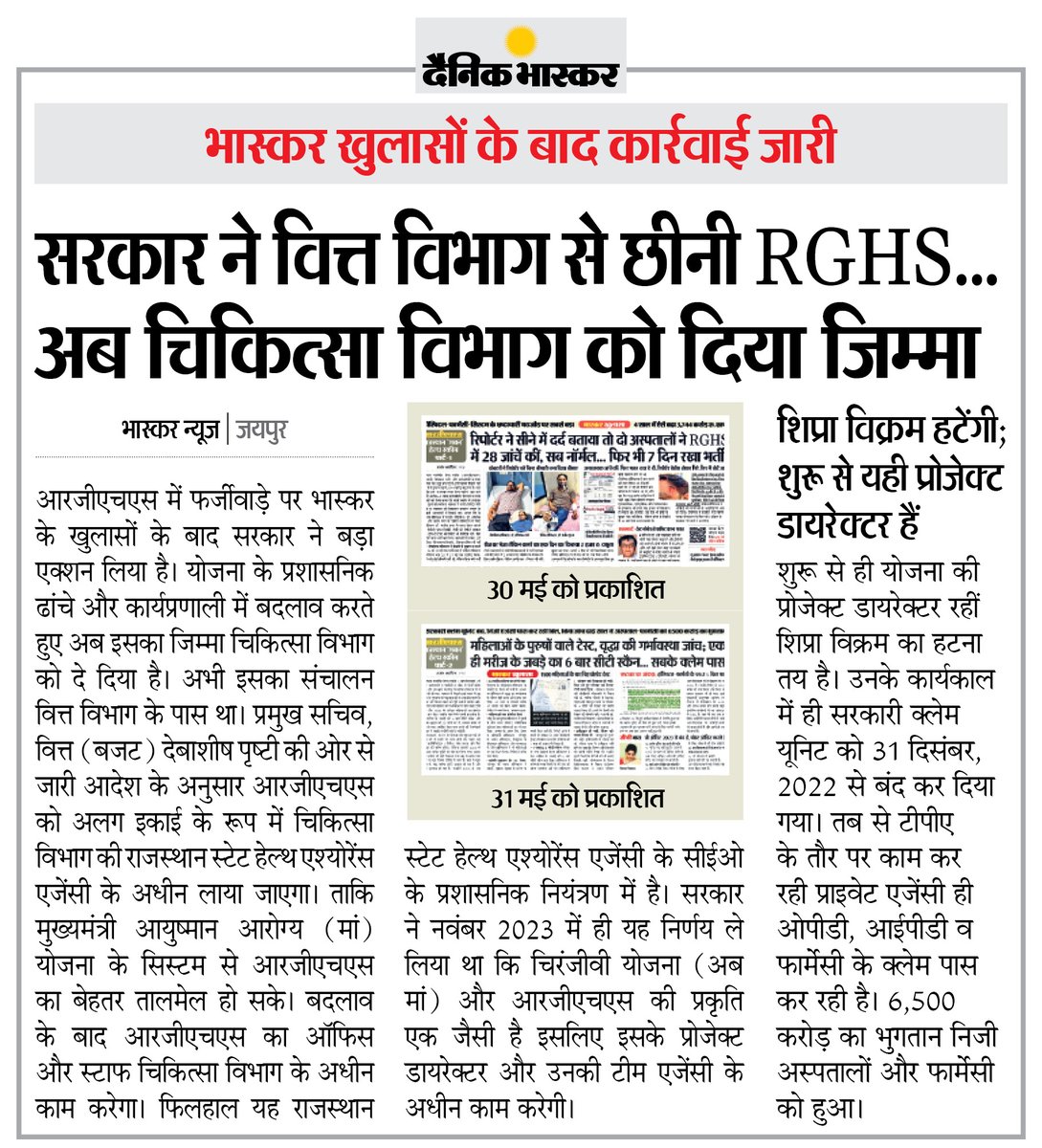 Dainik Bhaskar (@dainikbhaskar) on Twitter photo RGHS рдлрд░реНрдЬреАрд╡рд╛рдбрд╝реЗ рдкрд░ рднрд╛рд╕реНрдХрд░ рдХреЗ рдЦреБрд▓рд╛рд╕реЛрдВ рдХреЗ рдмрд╛рдж рд╕рд░рдХрд╛рд░ рдХрд╛ рдмрдбрд╝рд╛ рдПрдХреНрд╢рди- рдпреЛрдЬрдирд╛ рдХреЗ рдкреНрд░рд╢рд╛рд╕рдирд┐рдХ рдврд╛рдВрдЪреЗ рдФрд░ рдХрд╛рд░реНрдпрдкреНрд░рдгрд╛рд▓реА рдореЗрдВ рдмрджрд▓рд╛рд╡ рдХрд░рддреЗ рд╣реБрдП рдЗрд╕рдХрд╛ рдЬрд┐рдореНрдорд╛ рдЪрд┐рдХрд┐рддреНрд╕рд╛ рд╡рд┐рднрд╛рдЧ рдХреЛ рд╕реМрдВрдкрд╛
#RGHS #Rajasthan
рдЕрдзрд┐рдХ рдЦрдмрд░реЗрдВ рдФрд░ рдИ-рдкреЗрдкрд░ рдкрдврд╝рдиреЗ рдХреЗ рд▓рд┐рдП рджреИрдирд┐рдХ рднрд╛рд╕реНрдХрд░ рдПрдк рдЗрдВрд╕реНрдЯреЙрд▓ рдХрд░реЗрдВ - dainik-b.in/mjwzCSxDdsb RGHS рдлрд░реНрдЬреАрд╡рд╛рдбрд╝реЗ рдкрд░ рднрд╛рд╕реНрдХрд░ рдХреЗ рдЦреБрд▓рд╛рд╕реЛрдВ рдХреЗ рдмрд╛рдж рд╕рд░рдХрд╛рд░ рдХрд╛ рдмрдбрд╝рд╛ рдПрдХреНрд╢рди- рдпреЛрдЬрдирд╛ рдХреЗ рдкреНрд░рд╢рд╛рд╕рдирд┐рдХ рдврд╛рдВрдЪреЗ рдФрд░ рдХрд╛рд░реНрдпрдкреНрд░рдгрд╛рд▓реА рдореЗрдВ рдмрджрд▓рд╛рд╡ рдХрд░рддреЗ рд╣реБрдП рдЗрд╕рдХрд╛ рдЬрд┐рдореНрдорд╛ рдЪрд┐рдХрд┐рддреНрд╕рд╛ рд╡рд┐рднрд╛рдЧ рдХреЛ рд╕реМрдВрдкрд╛
#RGHS #Rajasthan
рдЕрдзрд┐рдХ рдЦрдмрд░реЗрдВ рдФрд░ рдИ-рдкреЗрдкрд░ рдкрдврд╝рдиреЗ рдХреЗ рд▓рд┐рдП рджреИрдирд┐рдХ рднрд╛рд╕реНрдХрд░ рдПрдк рдЗрдВрд╕реНрдЯреЙрд▓ рдХрд░реЗрдВ - dainik-b.in/mjwzCSxDdsb