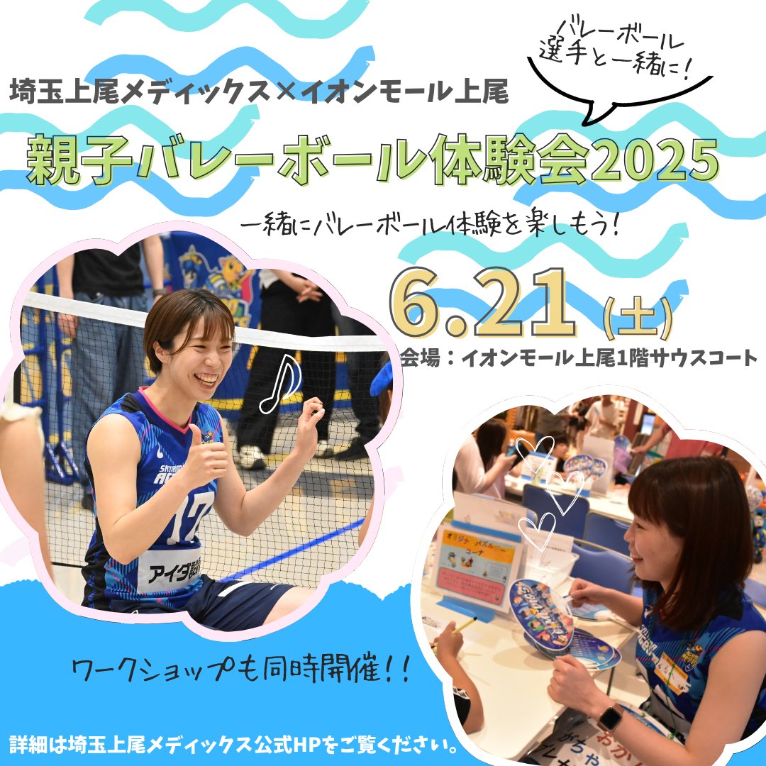 ／
埼玉上尾メディックス×イオンモール上尾
親子バレーボール体験会2025を開催✨
＼

6/21(土)にイオンモール上尾
1階サウスコートにて開催決定！🫶

参加受付開始日時については
近日中にご案内いたします🙇‍♀️

詳しくはこちら⬇️
amg.or.jp/medics/news/ar…

#埼玉上尾メディックス #大同生命SVリーグ