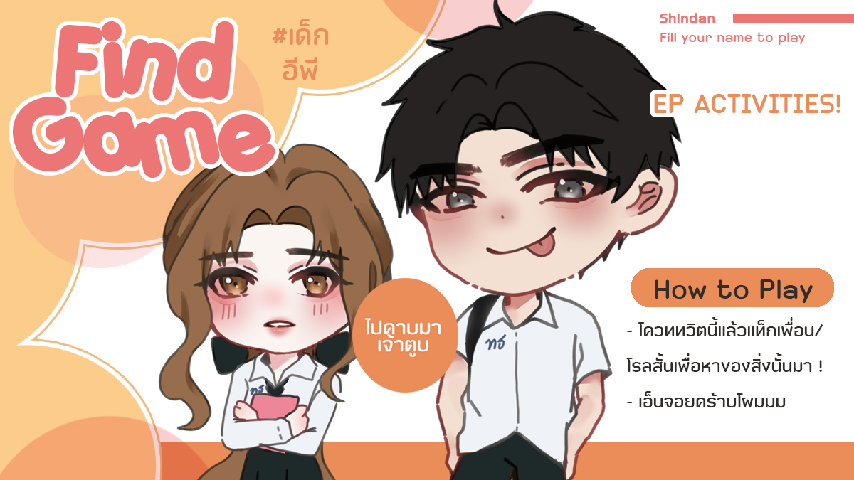 TS3K_SS's tweet photo. #freshmanDT #.กิจกรรมเด็กห้องEP  

Find Game!
 ♥ เข้าร่วมได้ทุกคน ทุกสาย ทุกชั้นเรียน 

Shindan Link: https://t.co/A7InoUYAl3 https://t.co/Z2BJVSPGJn