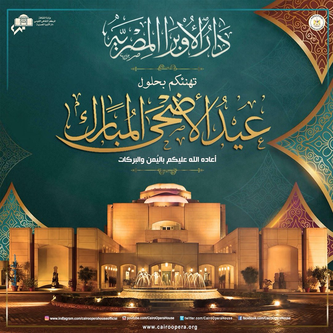 دار الأوبرا المصرية تهنئكم بحلول عيد الأضحى المبارك .. أعاده الله عليكم باليمن والبركات
#دار_الأوبرا_المصرية #وزارة_الثقافة_المصرية #عيد_الأضحى_المبارك