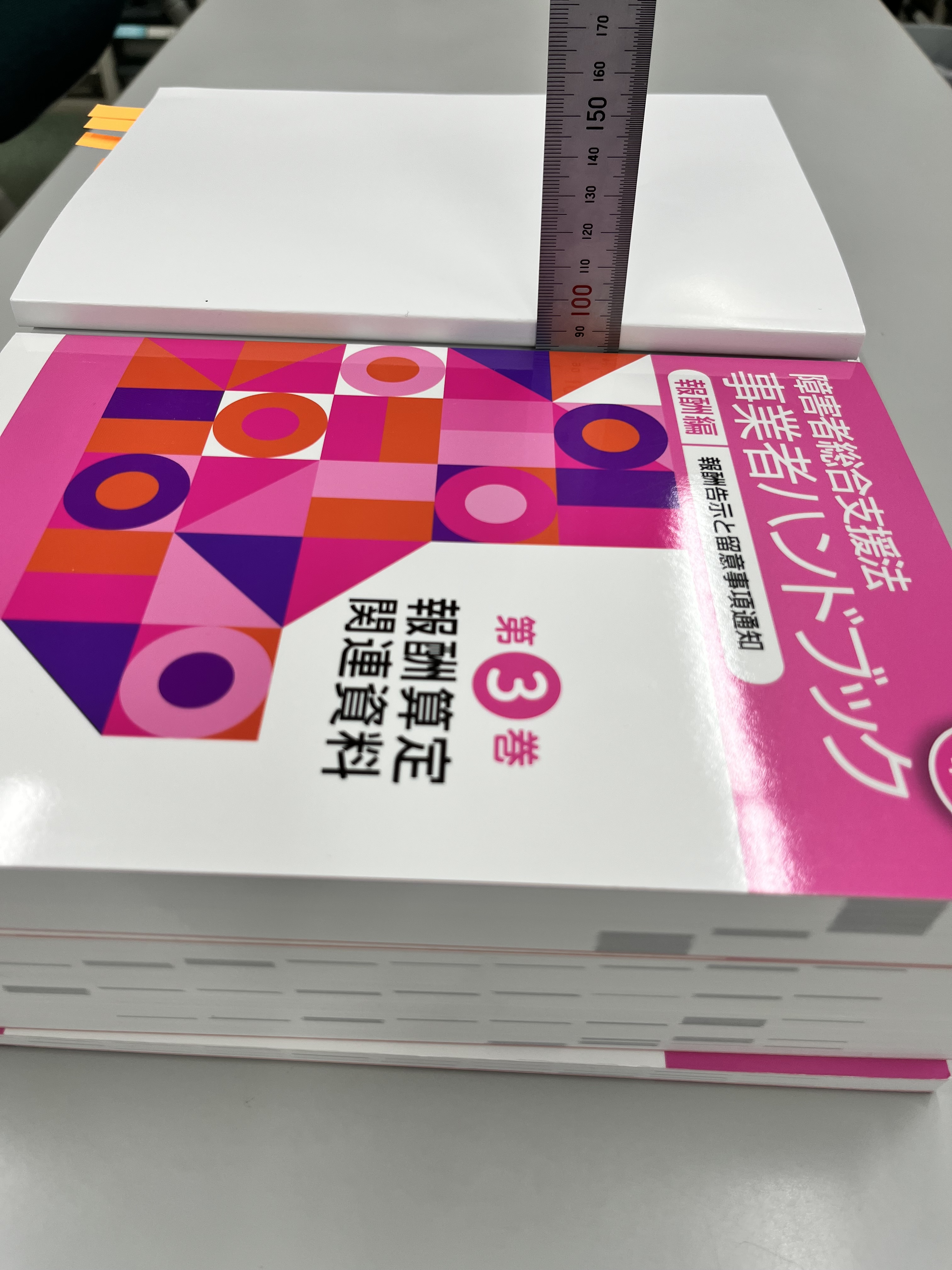 障害者総合支援法 事業者ハンドブック 報酬編〔2023年版