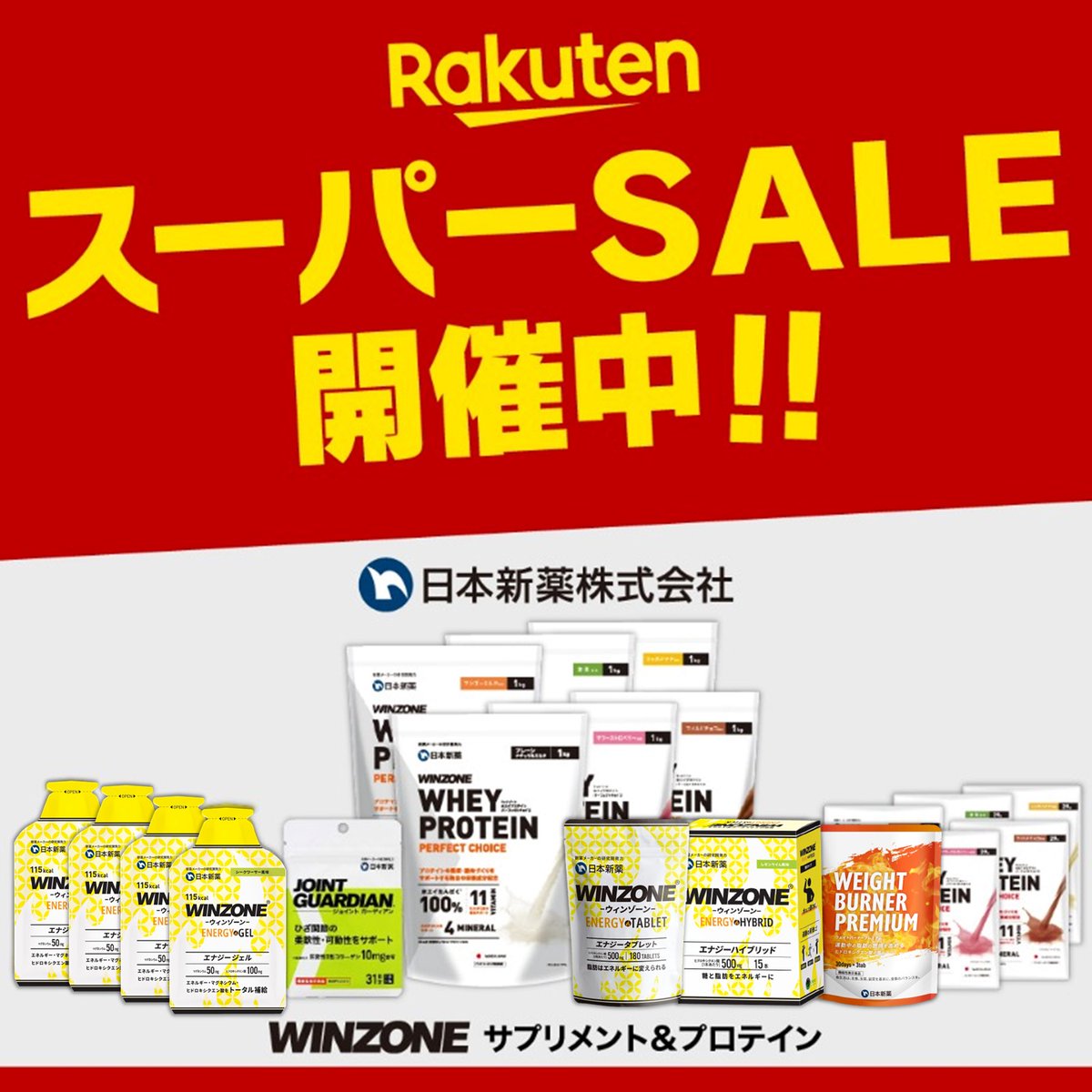 ╭━━━━━━━━━━━━━━╮ 📢楽天スーパーセール 開催中 ╰━━━━━━v━━━━━━━╯ #WINZONE シリーズがただいまセール中 ...