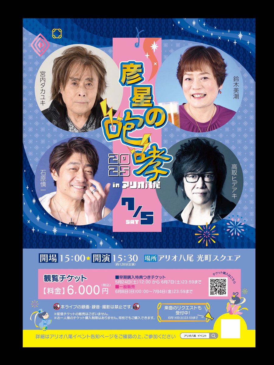石原慎一 OFFICIAL (@shin_ishihara) on Twitter photo 【彦星の咆哮2025 🎋】
⭐️7月5日(土)開場15:00 / 開演15:30
📍アリオ八尾 光町スクエア
◉リクエストは6/14まで⇒hikoboshilive@yahoo.co.jp
◉私物プレゼント抽選会あり
🎫早期購入特典付きチケット販売は6/7まで❗️
passmarket.yahoo.co.jp/event/show/det…
#宮内タカユキ
#石原慎一
#高取ヒデアキ
#鈴木美潮 【彦星の咆哮2025 🎋】
⭐️7月5日(土)開場15:00 / 開演15:30
📍アリオ八尾 光町スクエア
◉リクエストは6/14まで⇒hikoboshilive@yahoo.co.jp
◉私物プレゼント抽選会あり
🎫早期購入特典付きチケット販売は6/7まで❗️
passmarket.yahoo.co.jp/event/show/det…
#宮内タカユキ
#石原慎一
#高取ヒデアキ
#鈴木美潮