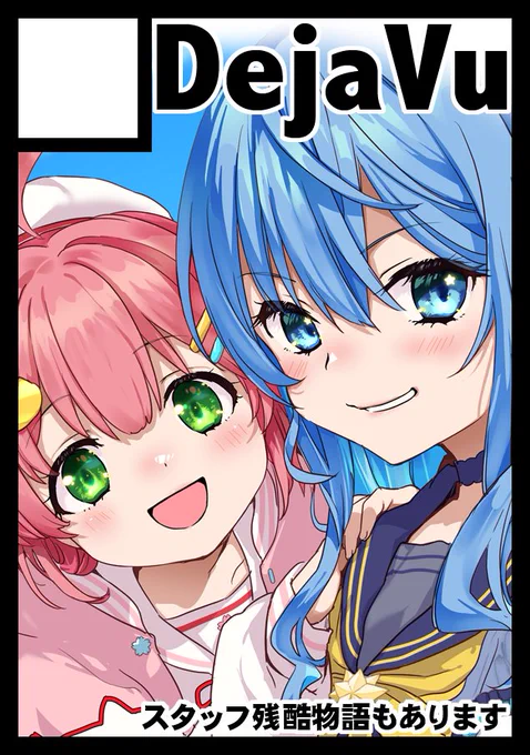 オリジナルの新刊も、ミコメットの新刊もあります! 6月の準新刊も持ち込みますよー よろしくね ◎貴方のサークル「DejaVu」は、日曜日 西地区 "と"ブロック-15a(西1ホール) に配置されました #C106